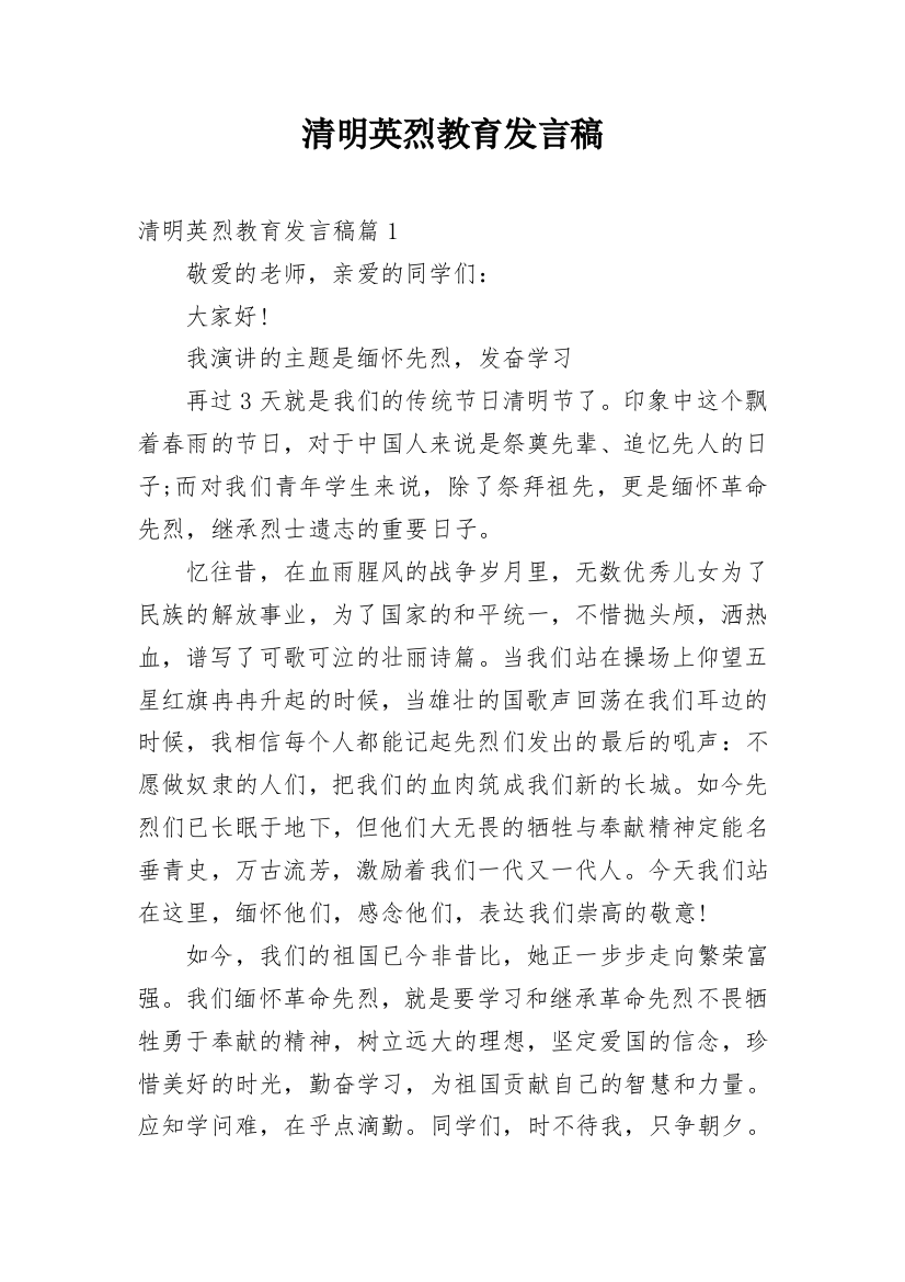 清明英烈教育发言稿