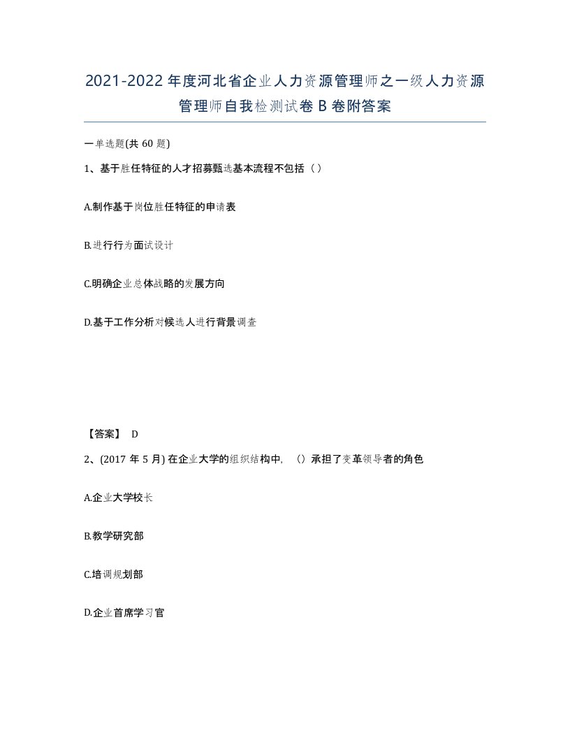 2021-2022年度河北省企业人力资源管理师之一级人力资源管理师自我检测试卷B卷附答案