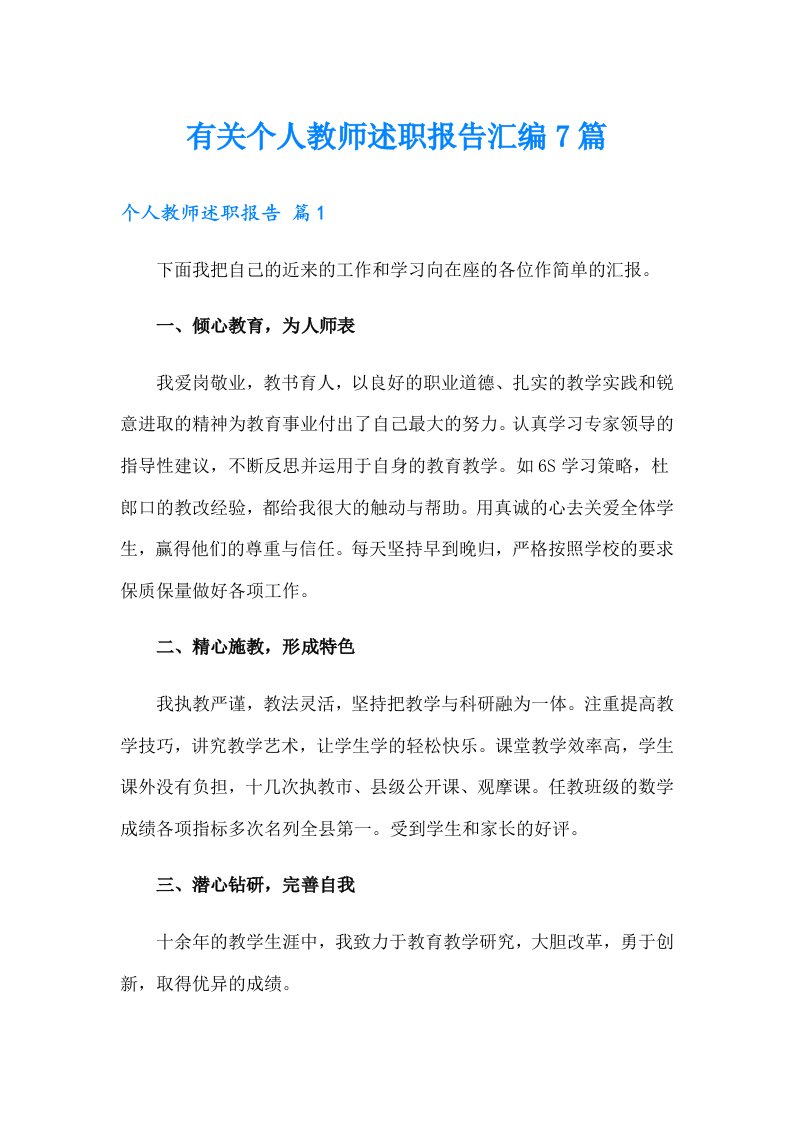 有关个人教师述职报告汇编7篇