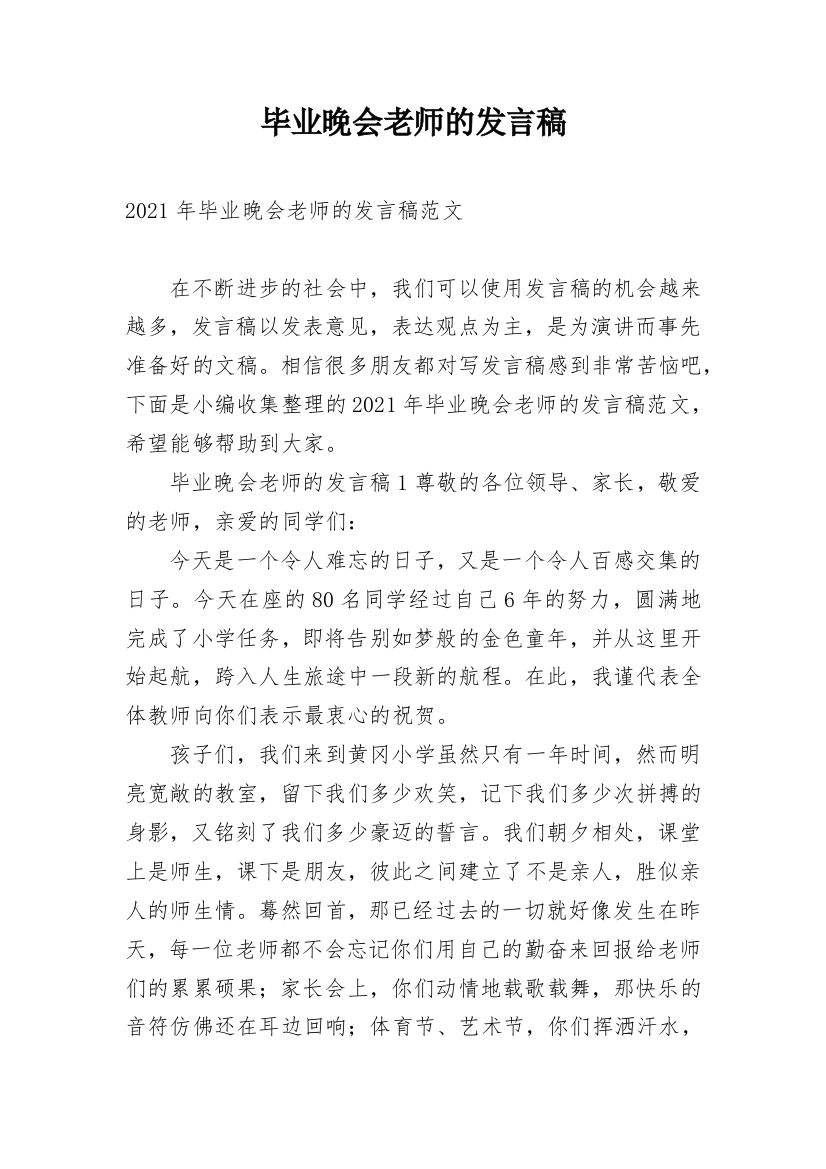 毕业晚会老师的发言稿