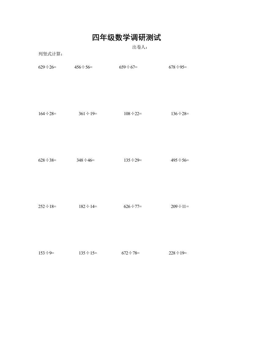 四年级数学列竖式阶段测试