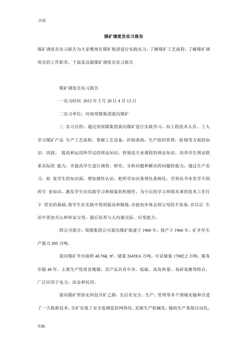 煤矿调度员实习报告