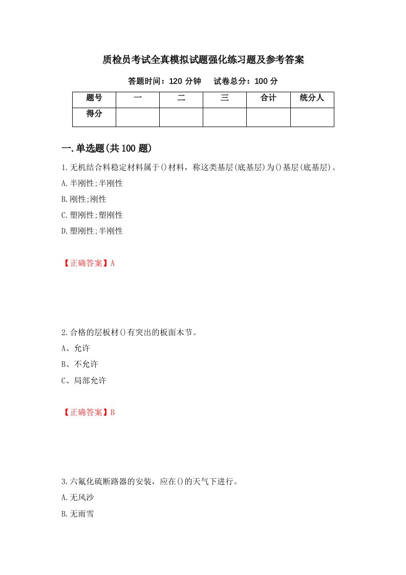 质检员考试全真模拟试题强化练习题及参考答案第83卷