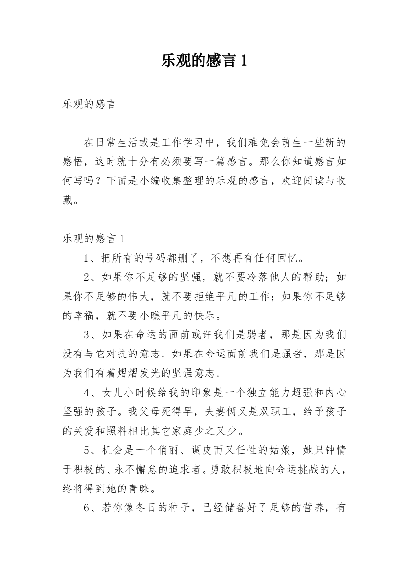 乐观的感言1