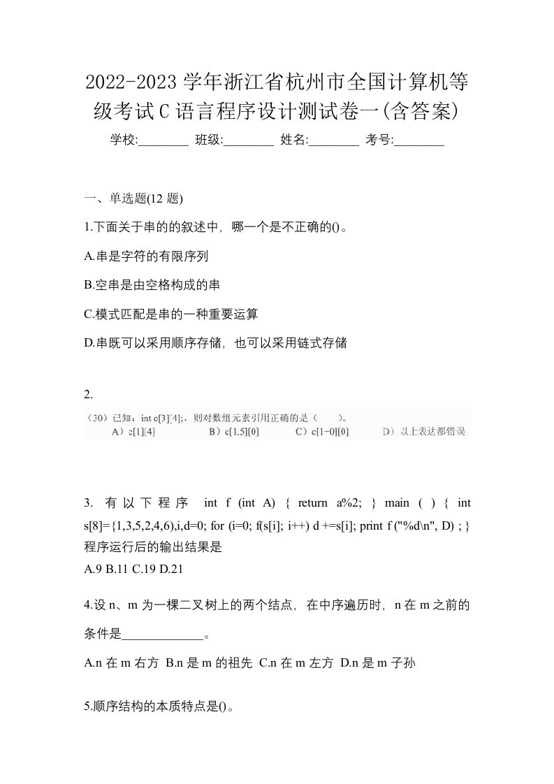 2022-2023学年浙江省杭州市全国计算机等级考试C语言程序设计测试卷一含答案