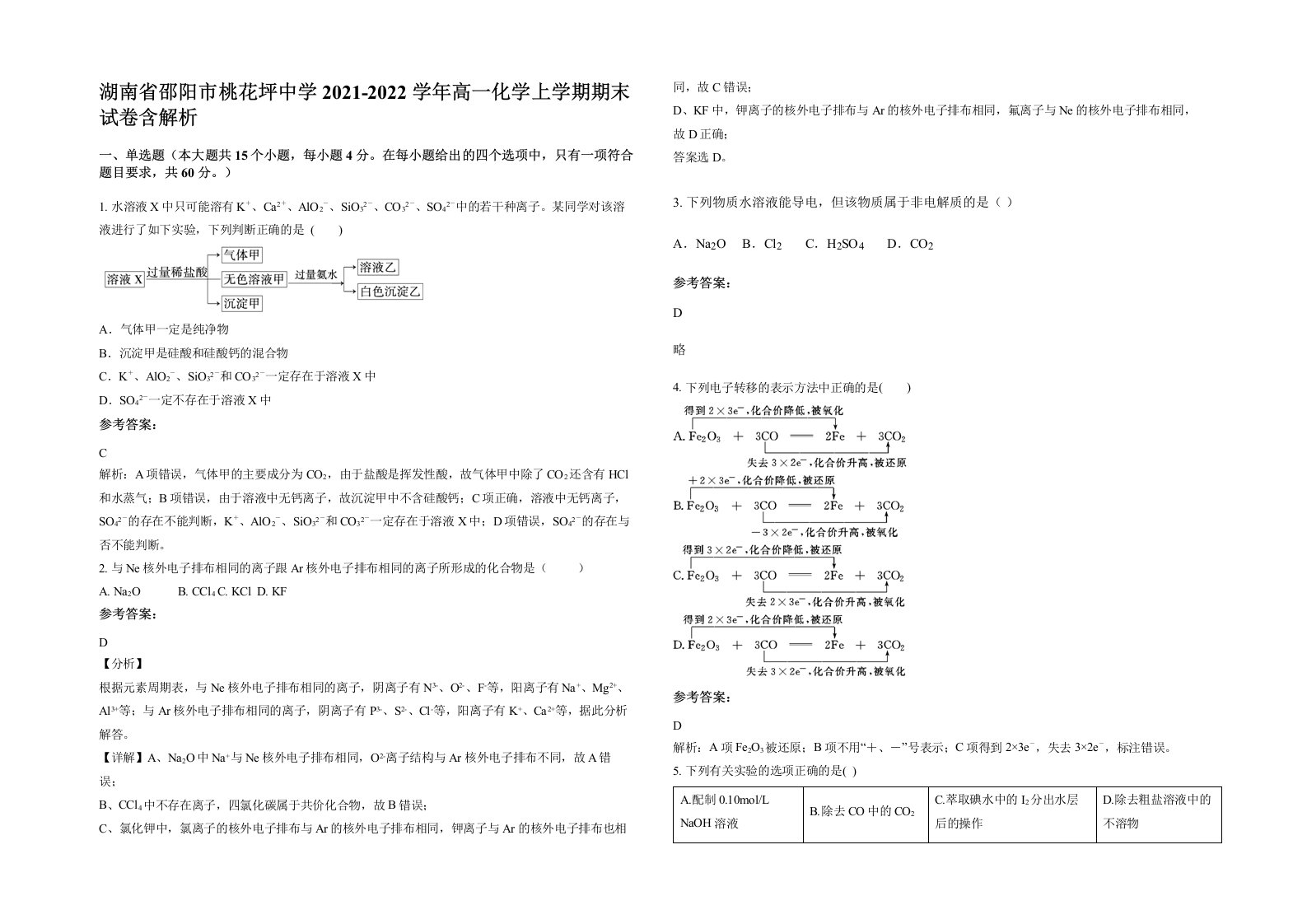 湖南省邵阳市桃花坪中学2021-2022学年高一化学上学期期末试卷含解析