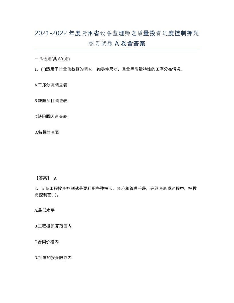 2021-2022年度贵州省设备监理师之质量投资进度控制押题练习试题A卷含答案