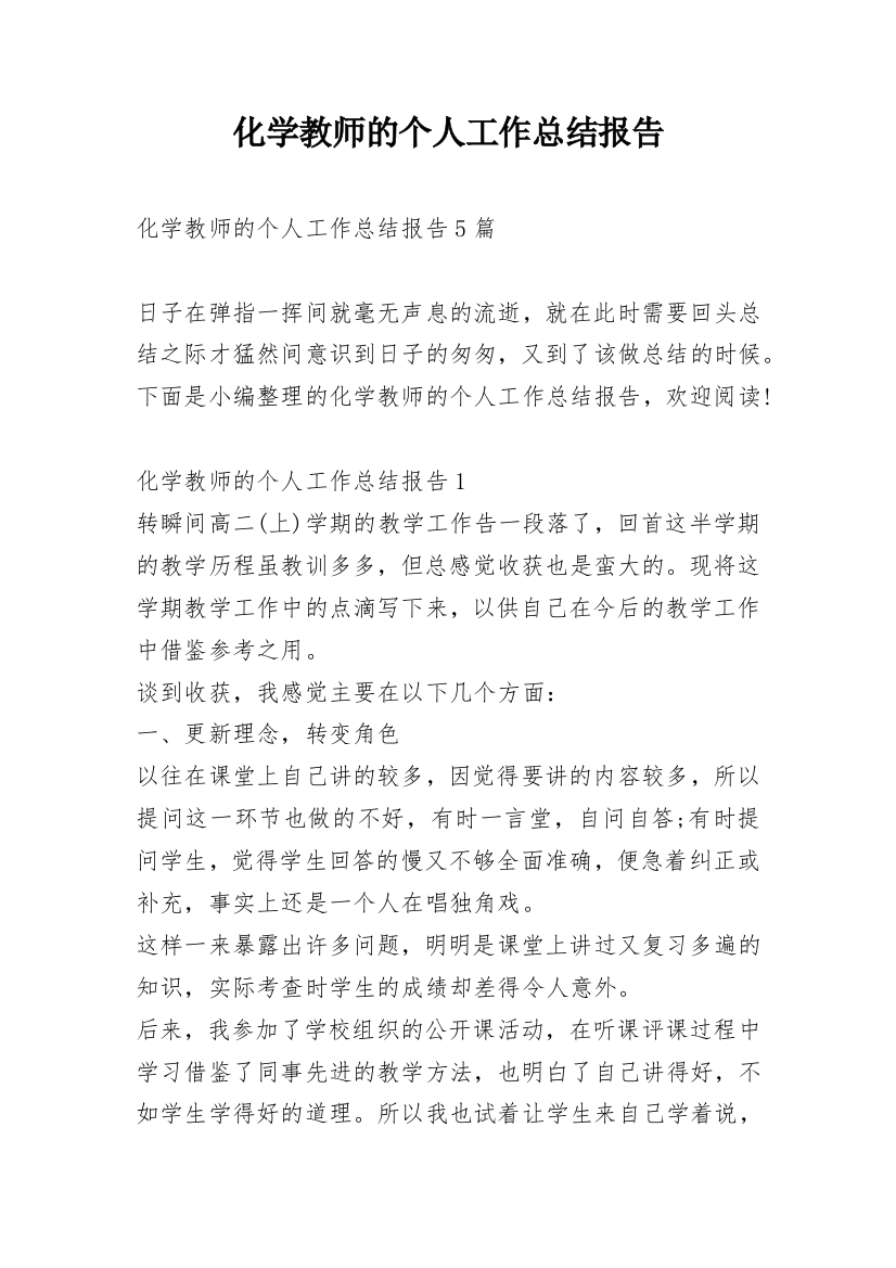 化学教师的个人工作总结报告