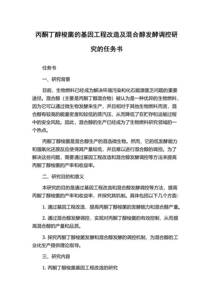 丙酮丁醇梭菌的基因工程改造及混合醇发酵调控研究的任务书