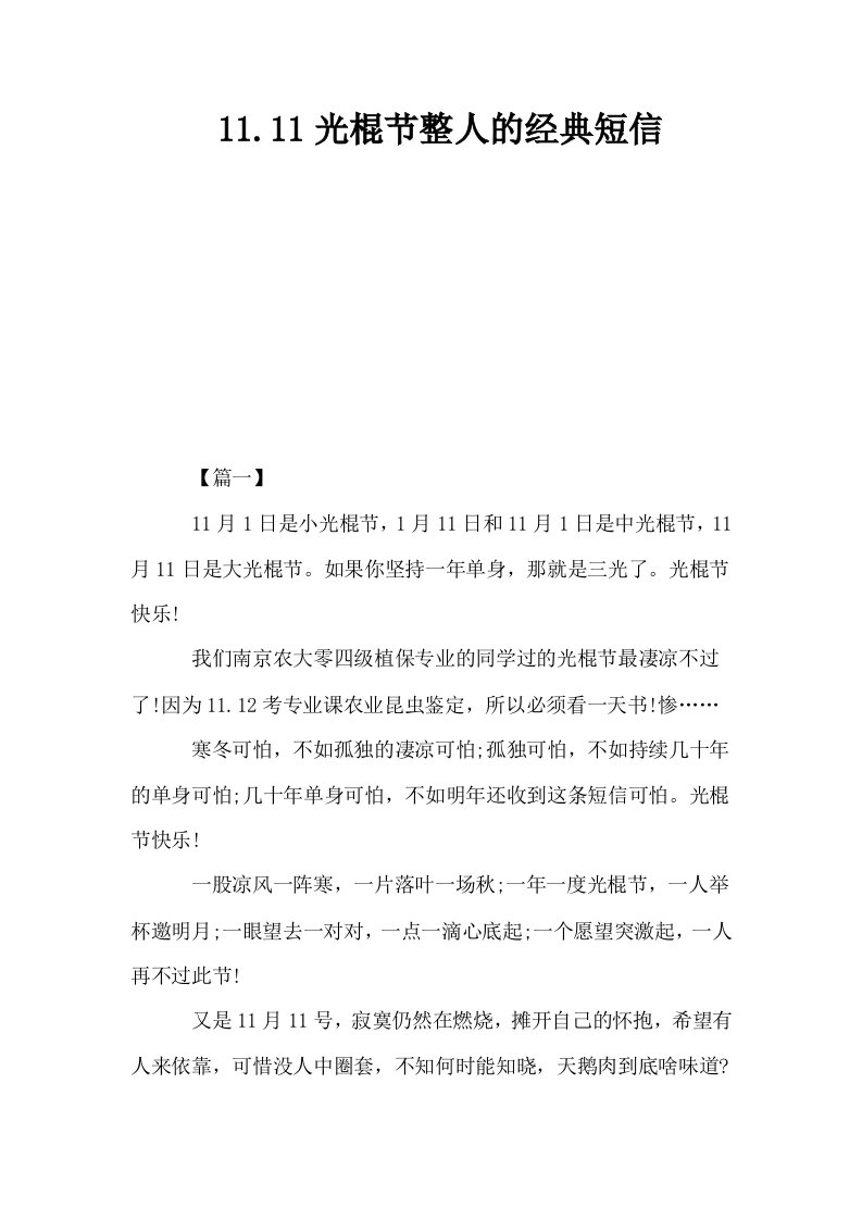 1111光棍节整人的经典短信