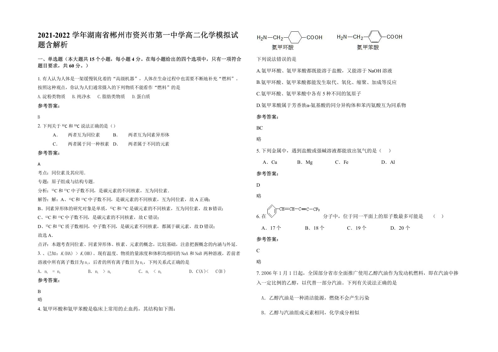 2021-2022学年湖南省郴州市资兴市第一中学高二化学模拟试题含解析