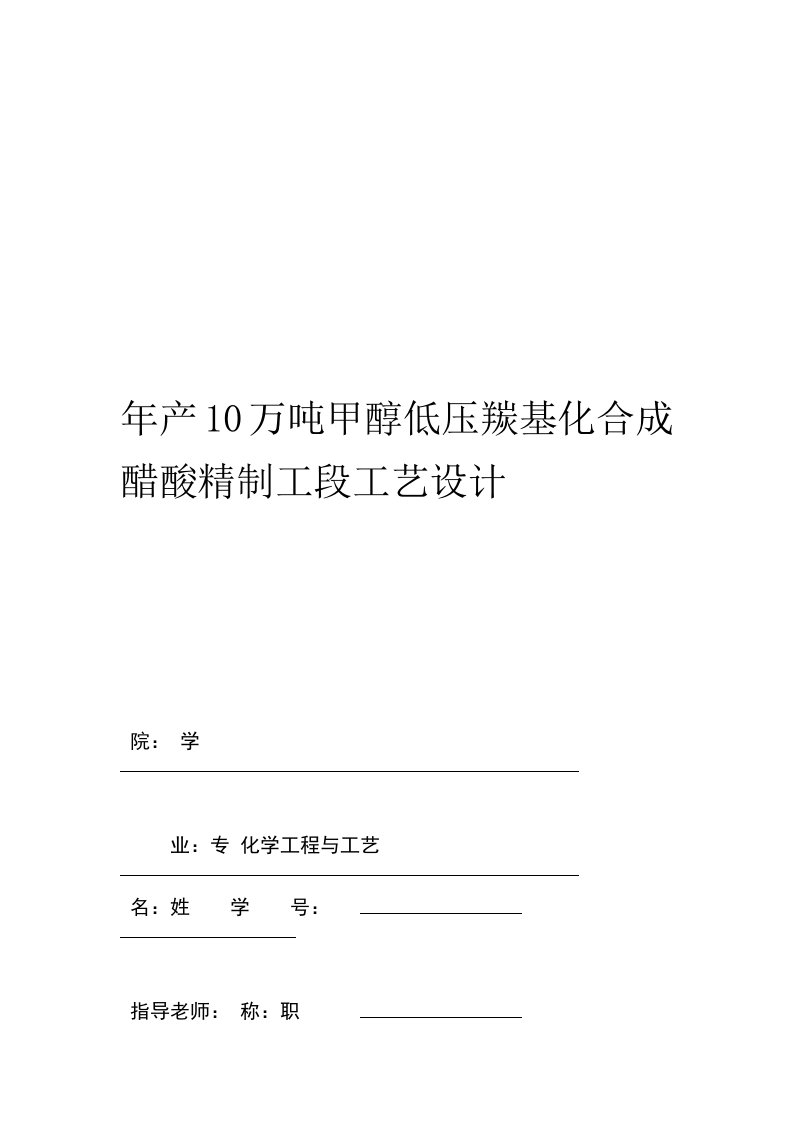 年产10万吨甲醇低压羰基化合成醋酸精制工段工艺设计