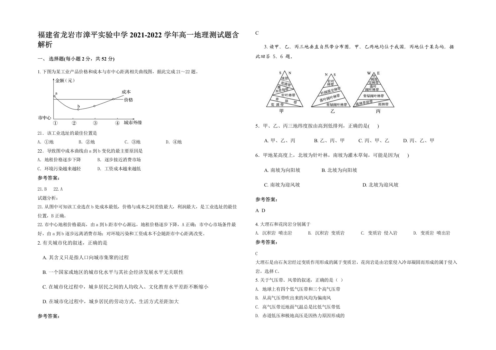 福建省龙岩市漳平实验中学2021-2022学年高一地理测试题含解析