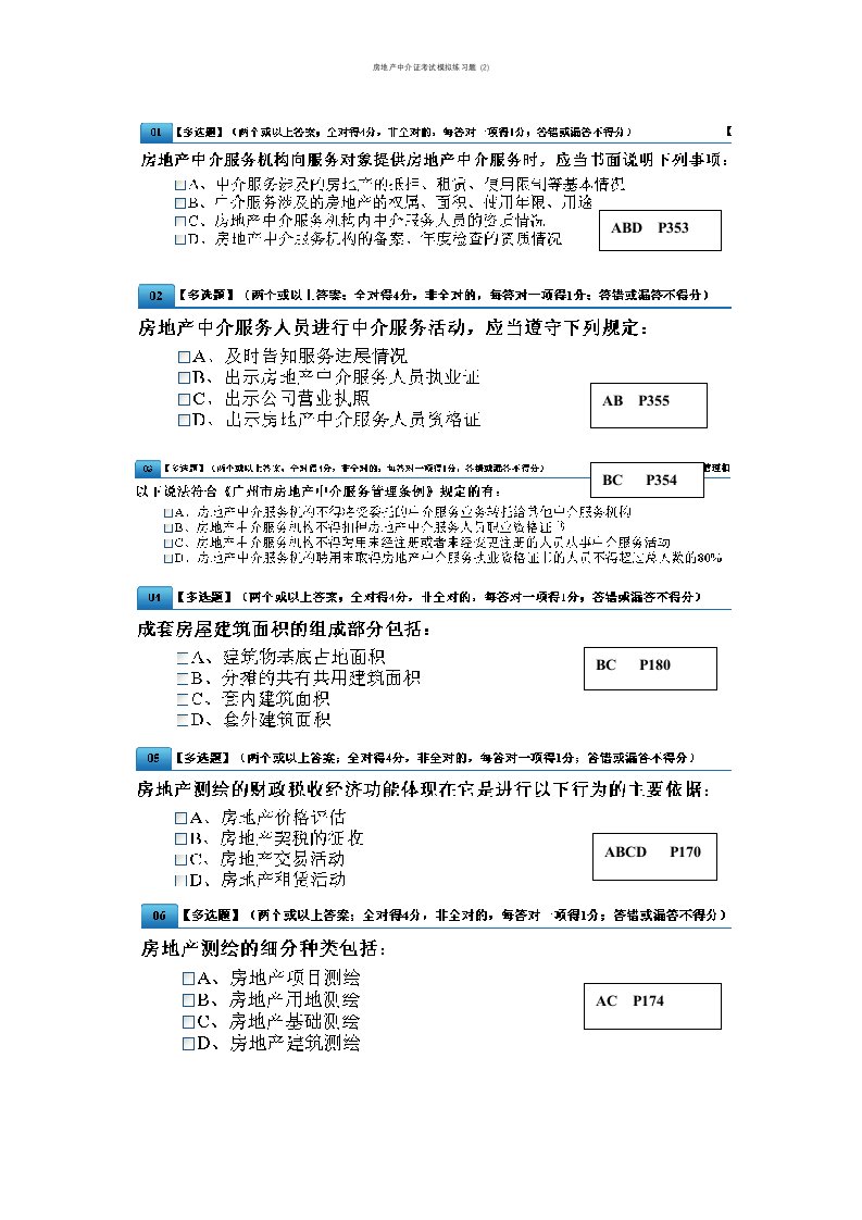 房地产中介证考试模拟练习题