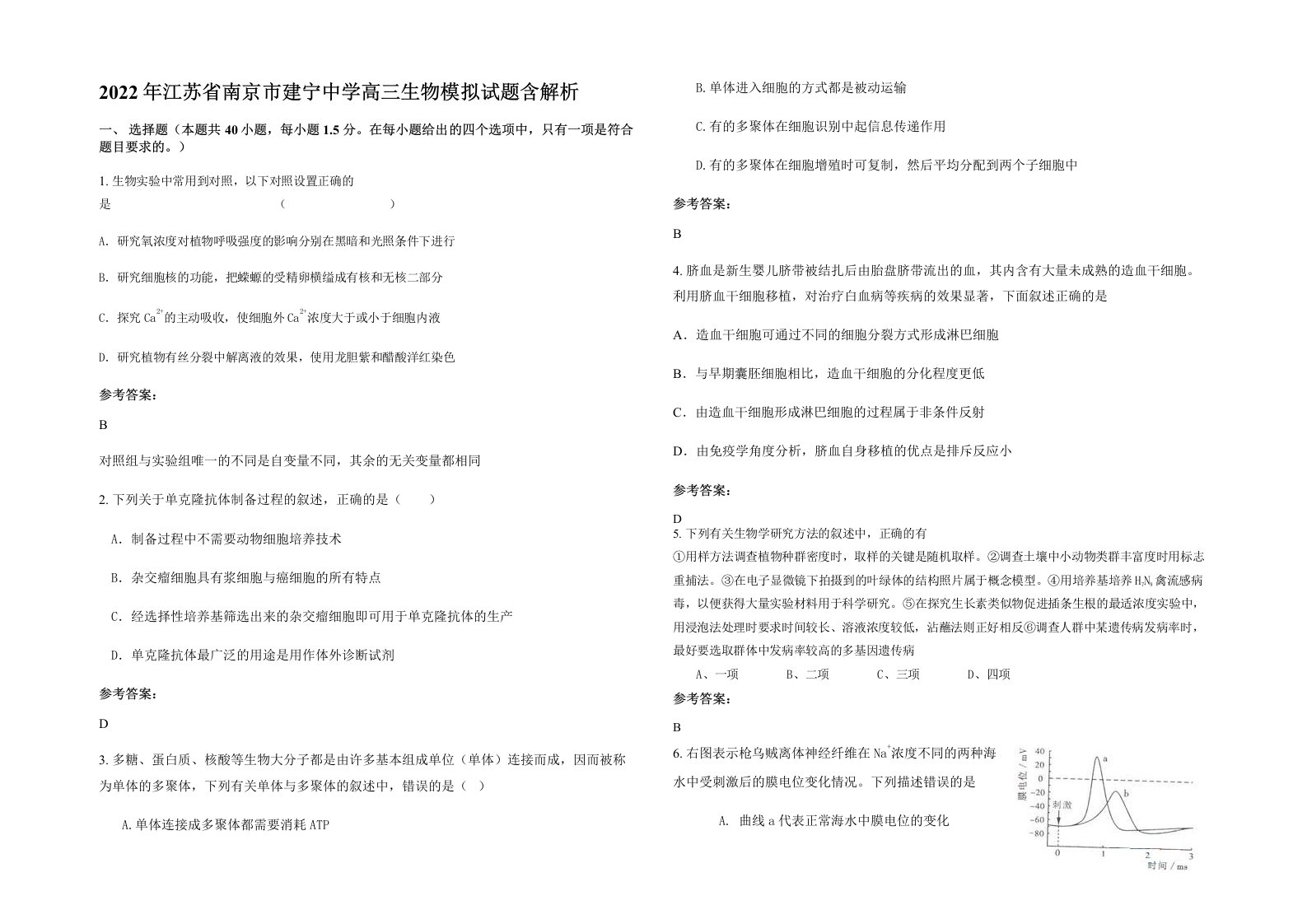 2022年江苏省南京市建宁中学高三生物模拟试题含解析