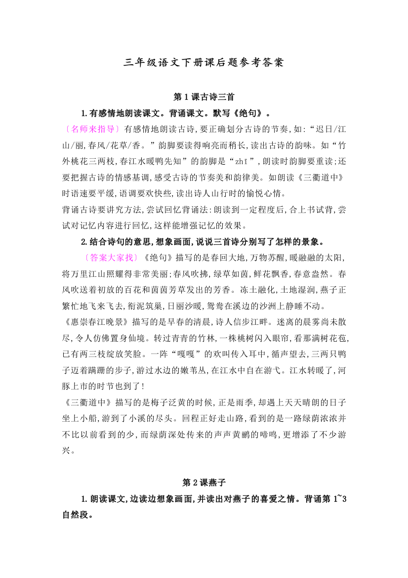 部编人教版三年级语文下册课后习题参考答案