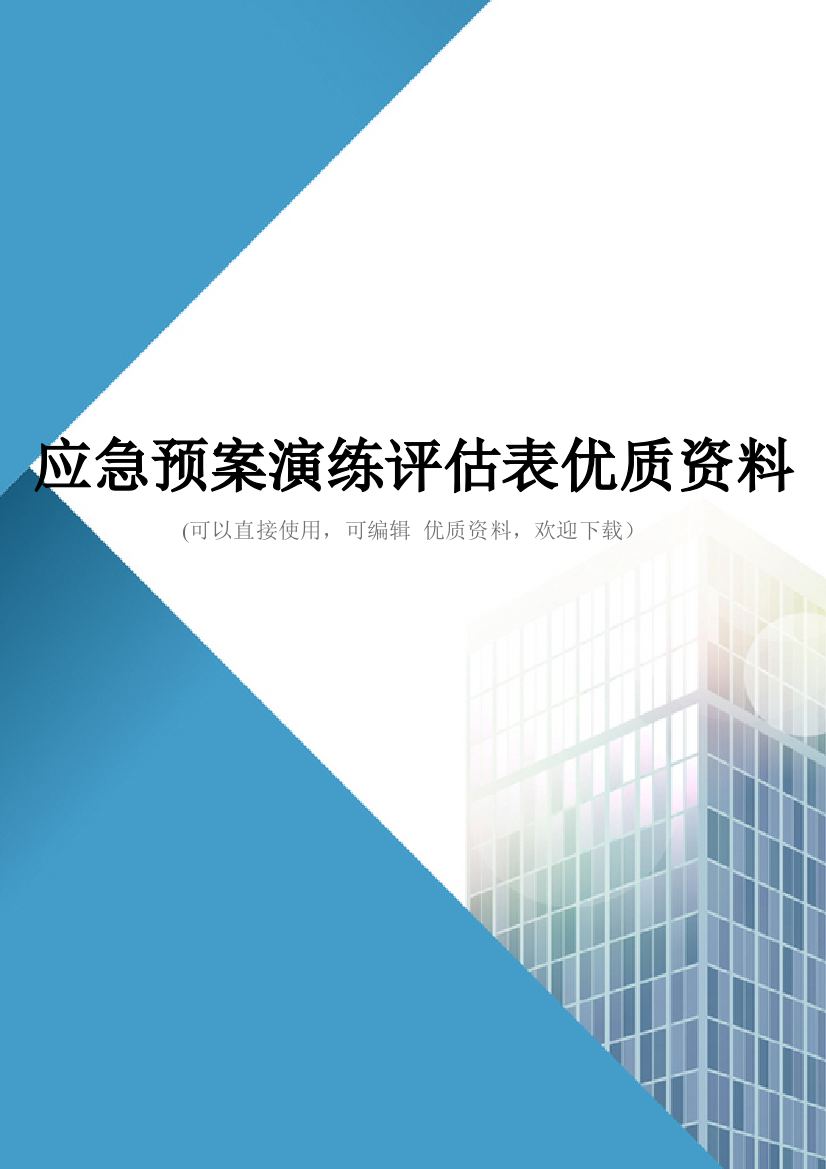 应急预案演练评估表优质资料