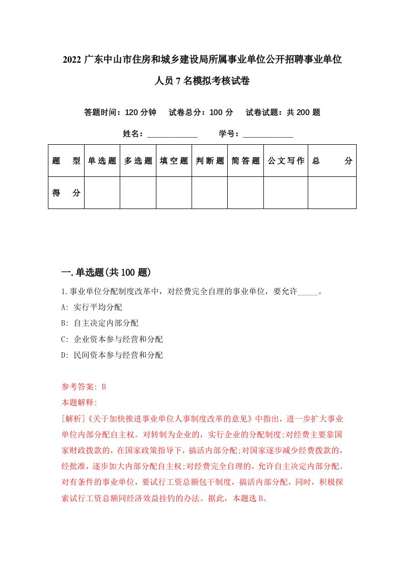 2022广东中山市住房和城乡建设局所属事业单位公开招聘事业单位人员7名模拟考核试卷0