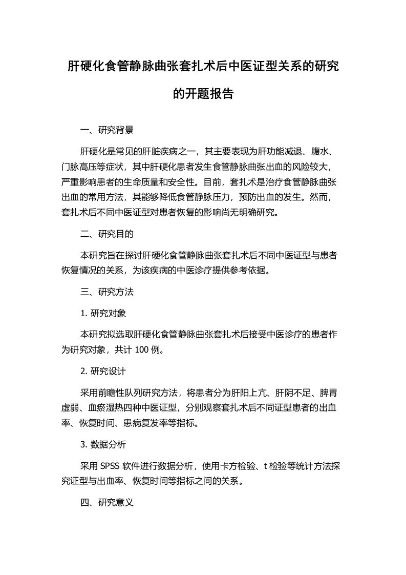 肝硬化食管静脉曲张套扎术后中医证型关系的研究的开题报告