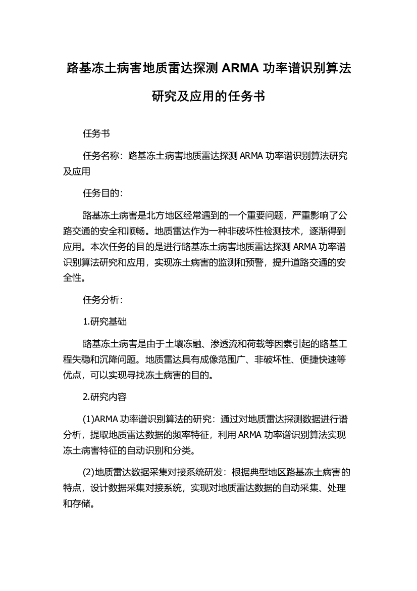 路基冻土病害地质雷达探测ARMA功率谱识别算法研究及应用的任务书