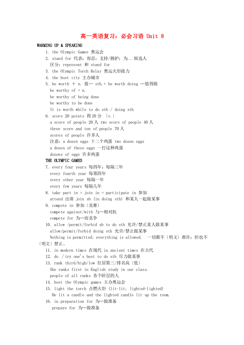（整理版高中英语）高一英语复习必会习语Unit8