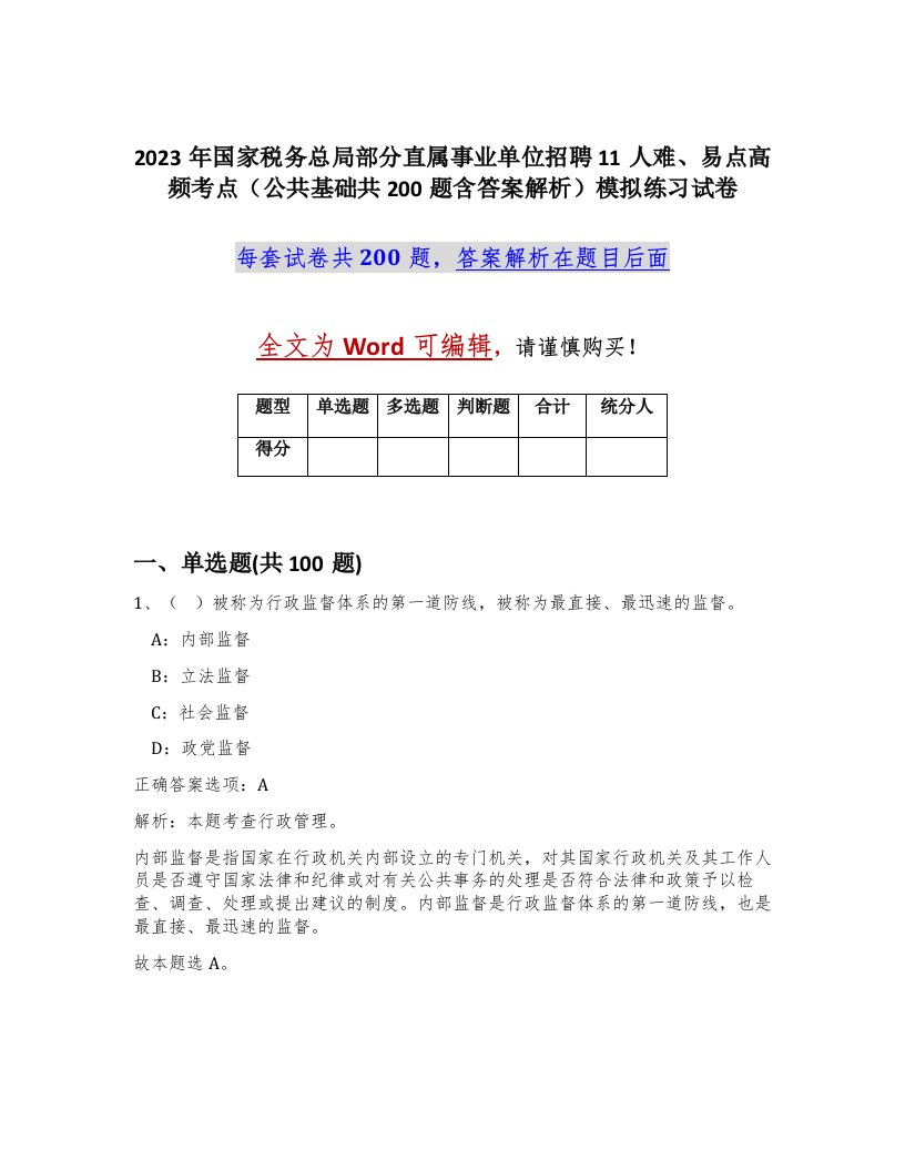 2023年国家税务总局部分直属事业单位招聘11人难易点高频考点公共基础共200题含答案解析模拟练习试卷