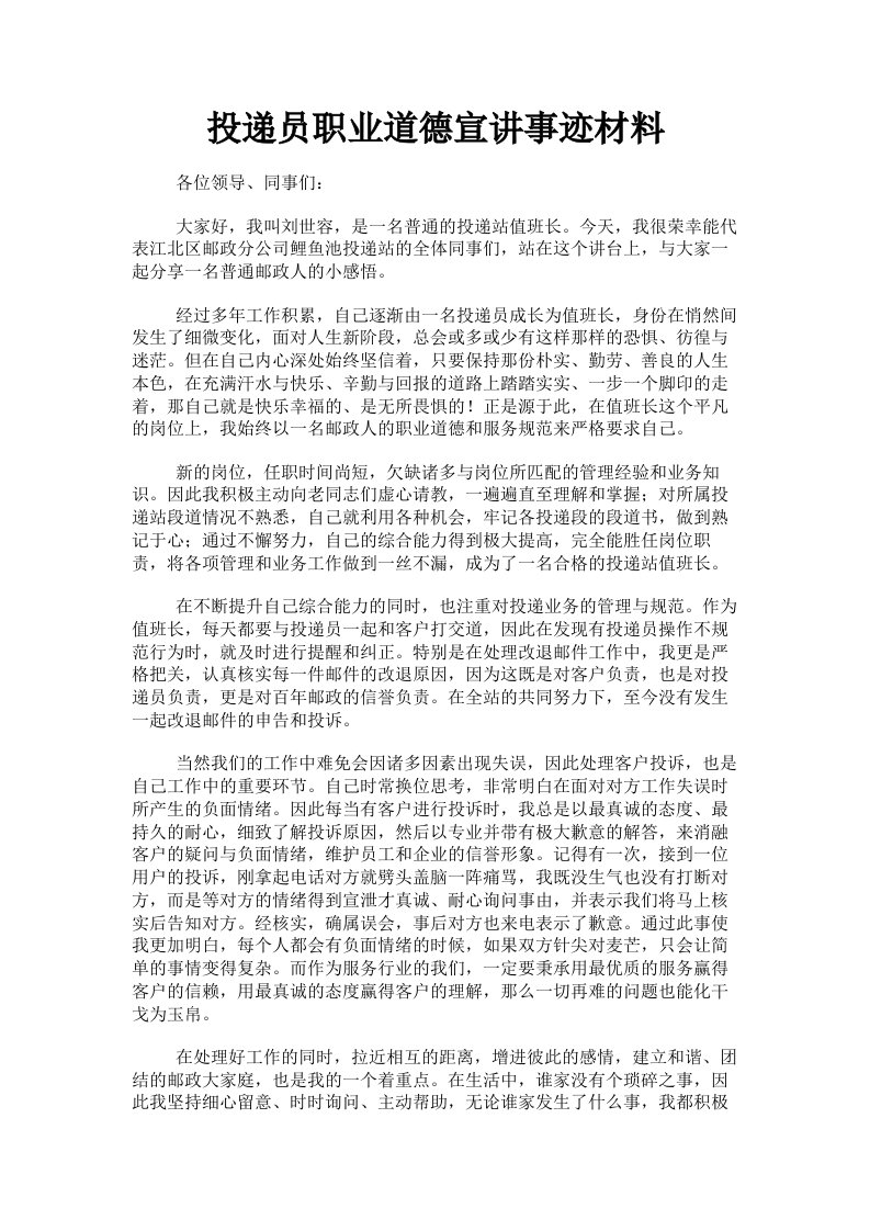 投递员职业道德宣讲事迹材料