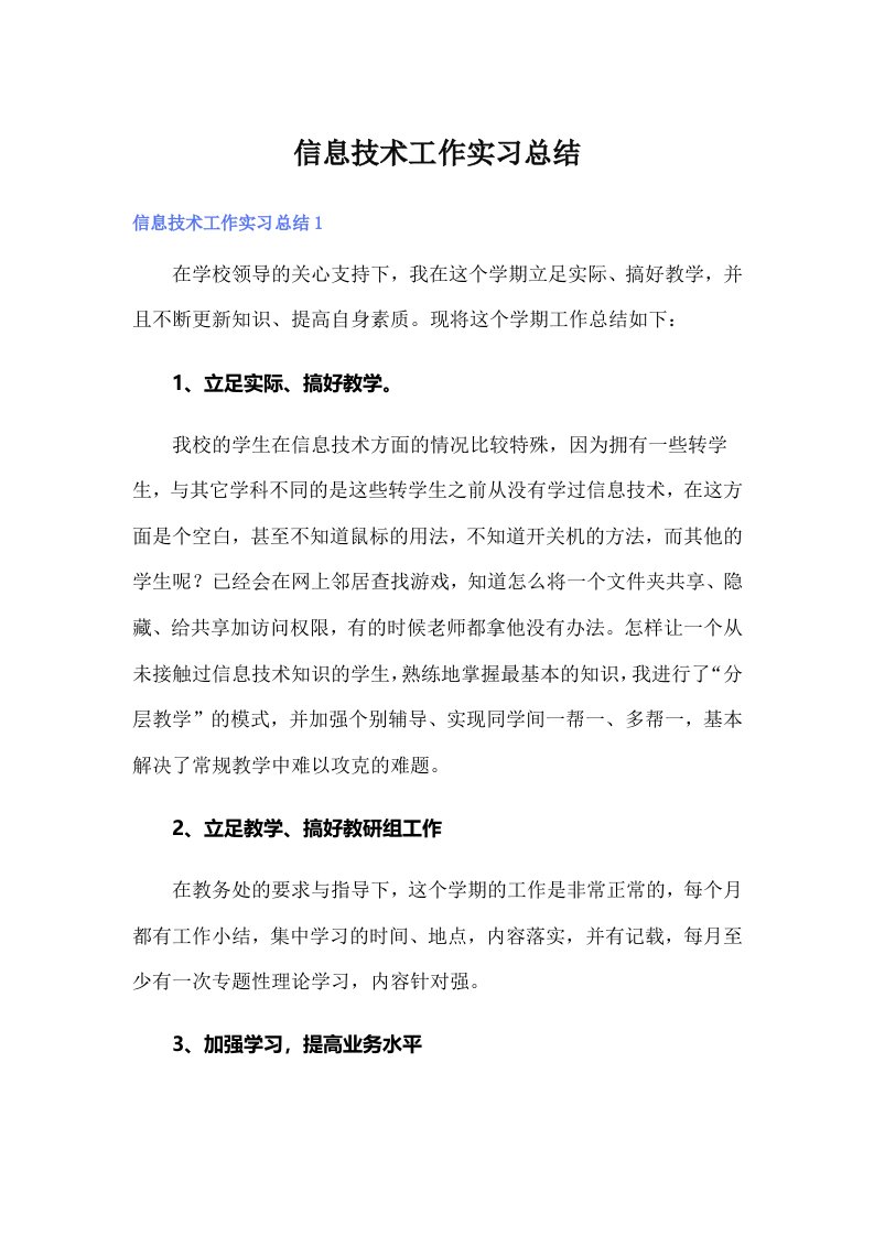 信息技术工作实习总结