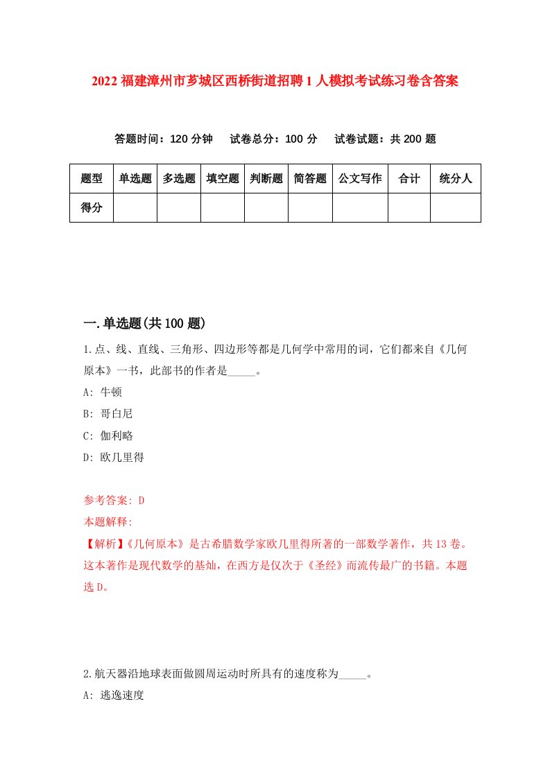 2022福建漳州市芗城区西桥街道招聘1人模拟考试练习卷含答案第2次