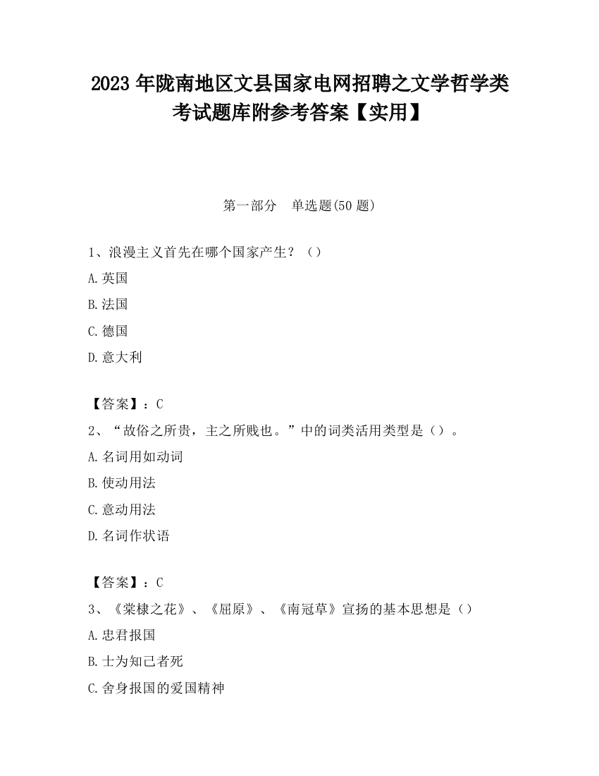 2023年陇南地区文县国家电网招聘之文学哲学类考试题库附参考答案【实用】