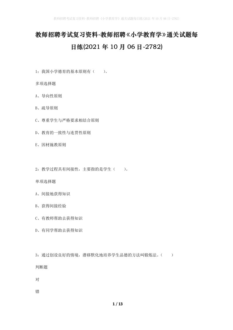 教师招聘考试复习资料-教师招聘小学教育学通关试题每日练2021年10月06日-2782