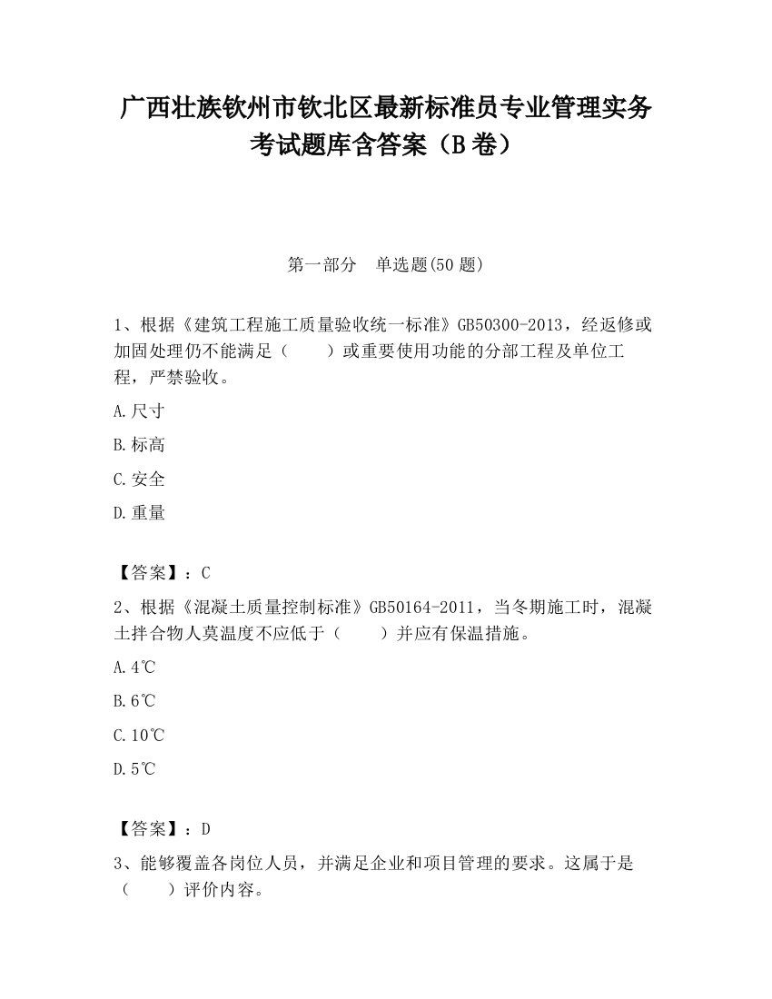 广西壮族钦州市钦北区最新标准员专业管理实务考试题库含答案（B卷）