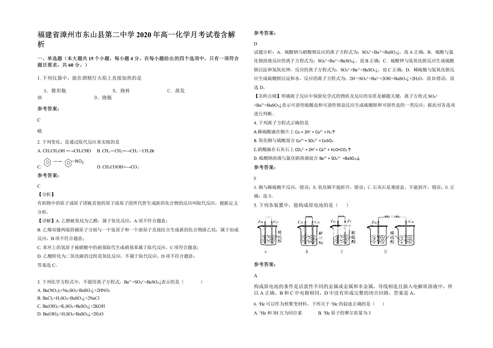 福建省漳州市东山县第二中学2020年高一化学月考试卷含解析