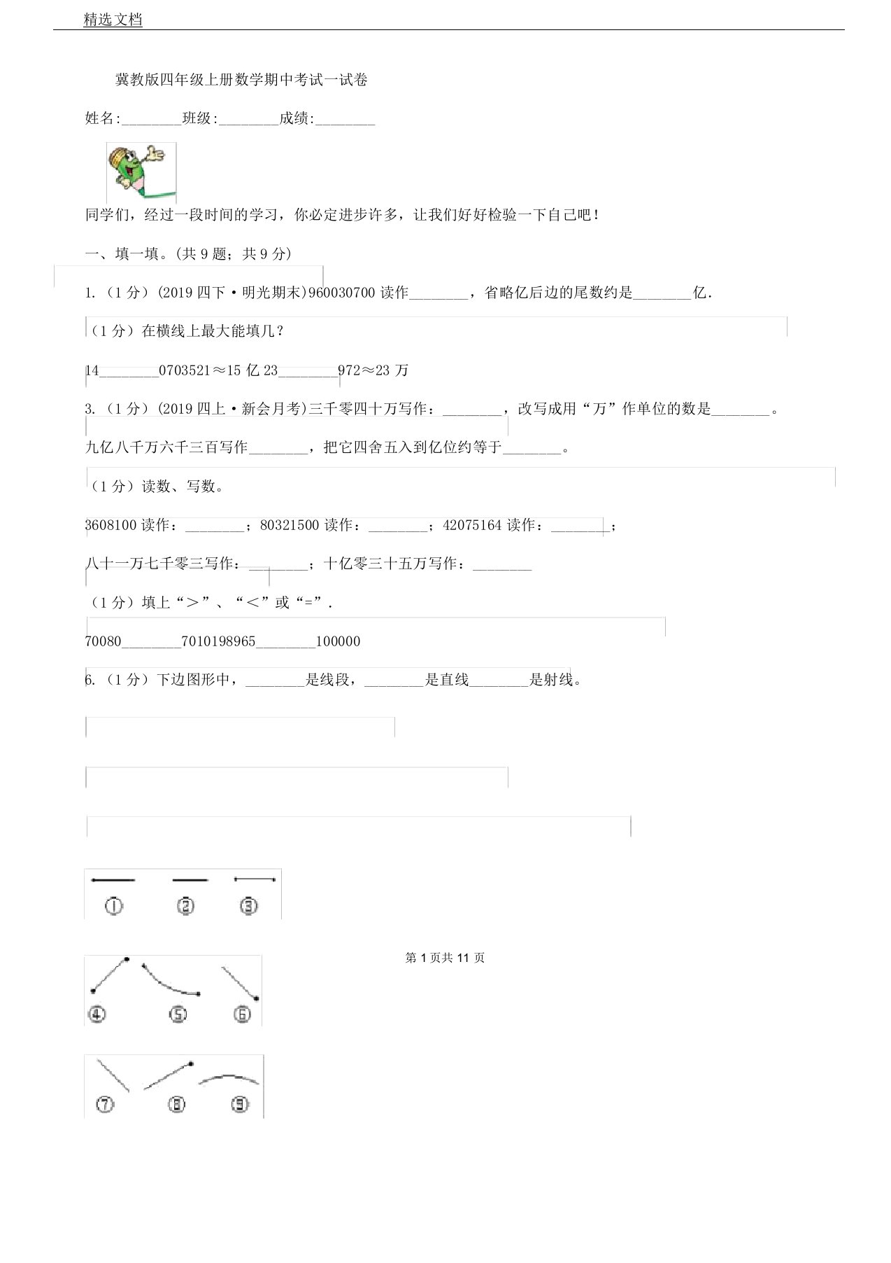 冀教版四年级上册数学期中考试试卷