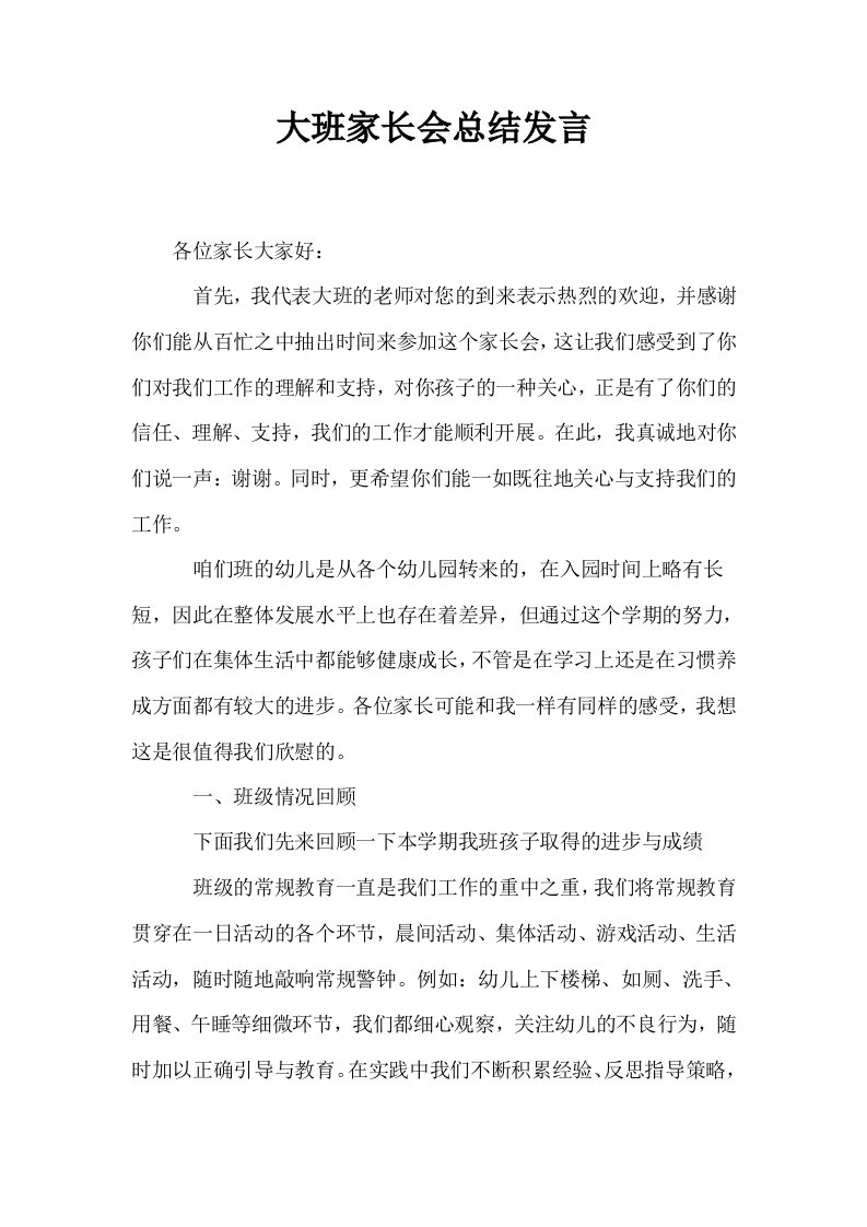 大班家长会总结发言