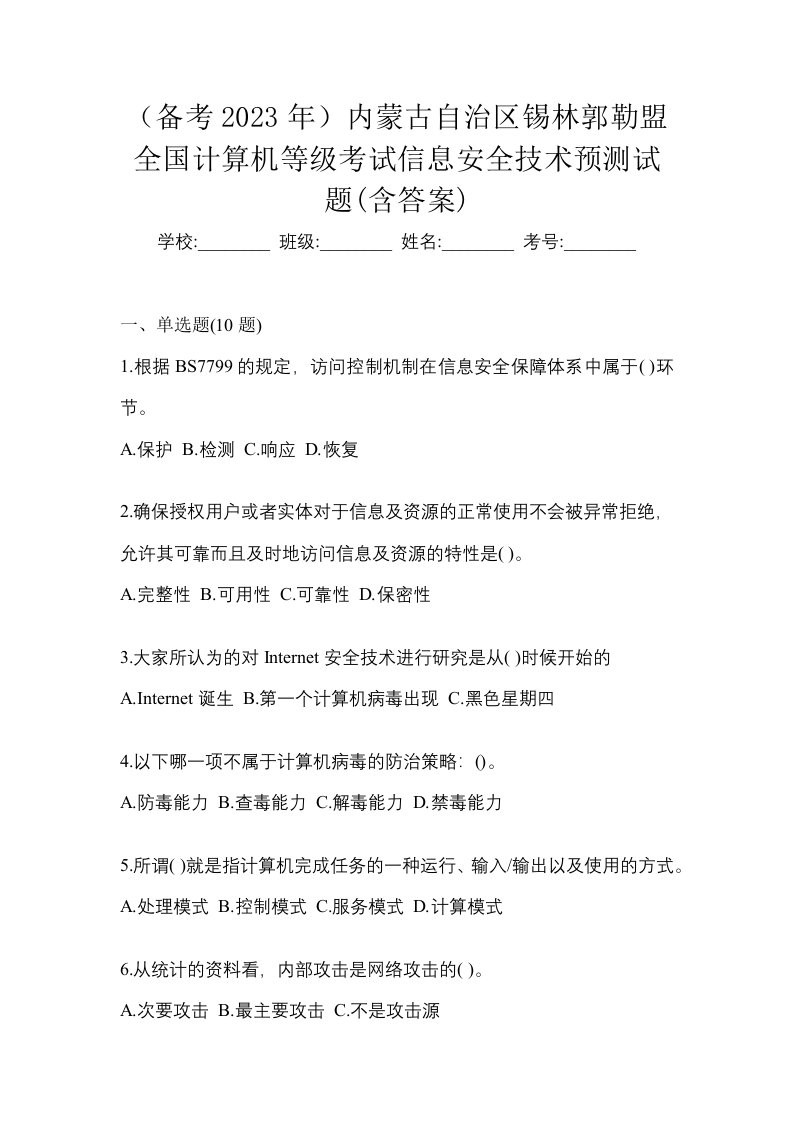 备考2023年内蒙古自治区锡林郭勒盟全国计算机等级考试信息安全技术预测试题含答案