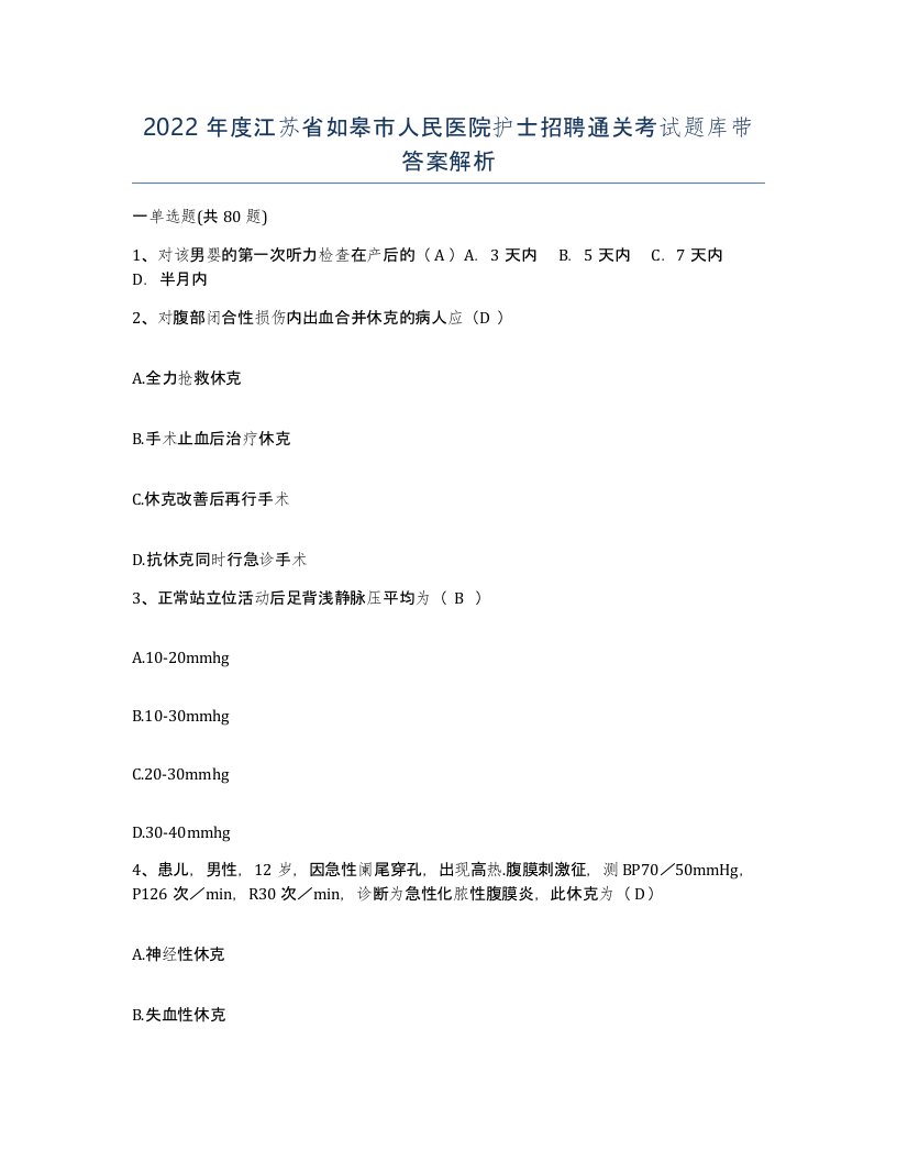 2022年度江苏省如皋市人民医院护士招聘通关考试题库带答案解析