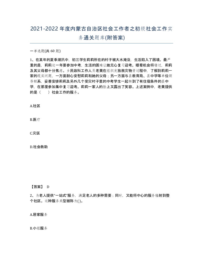 2021-2022年度内蒙古自治区社会工作者之初级社会工作实务通关题库附答案