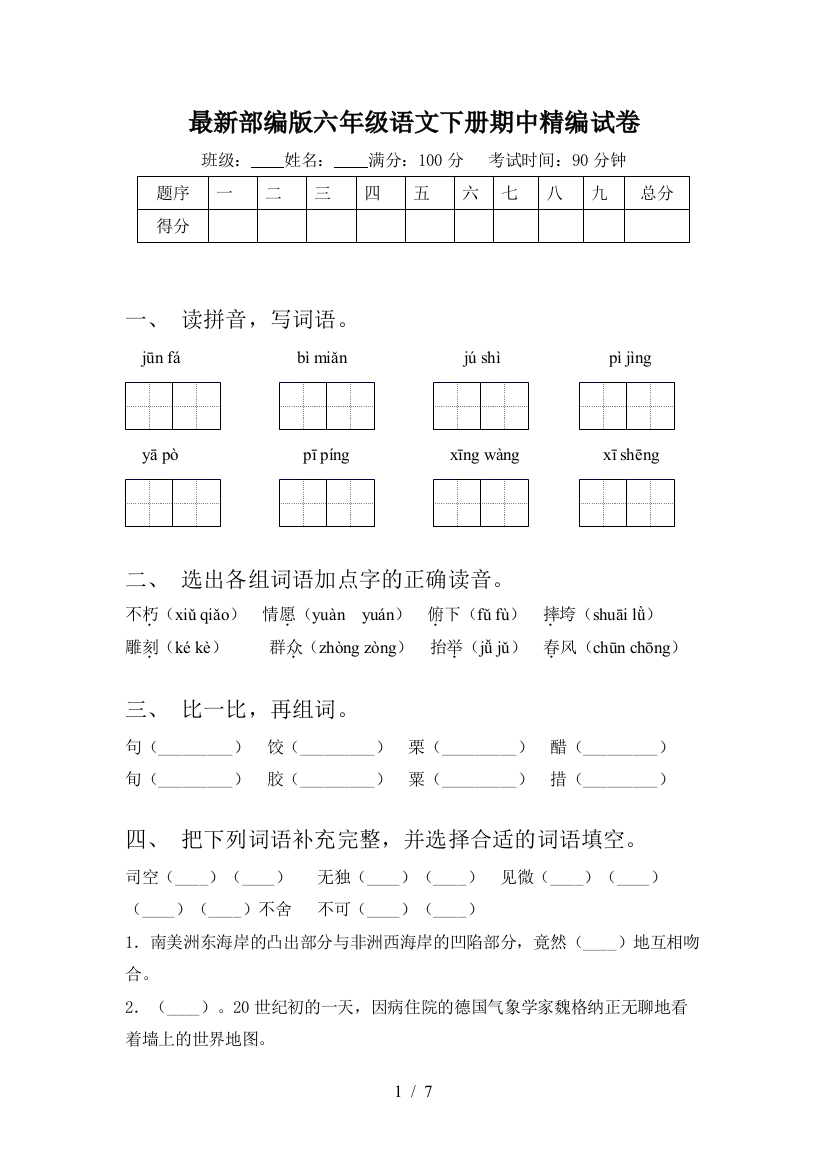 最新部编版六年级语文下册期中精编试卷