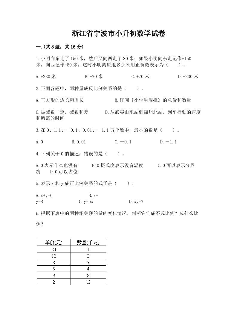 浙江省宁波市小升初数学试卷附完整答案【各地真题】