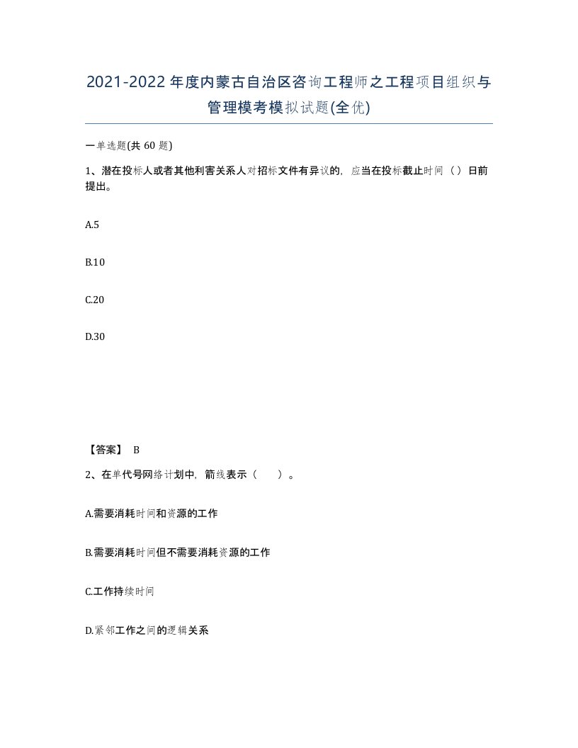 2021-2022年度内蒙古自治区咨询工程师之工程项目组织与管理模考模拟试题全优