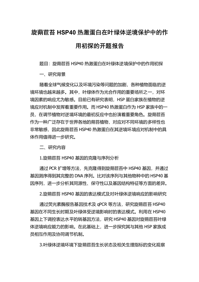 旋蒴苣苔HSP40热激蛋白在叶绿体逆境保护中的作用初探的开题报告