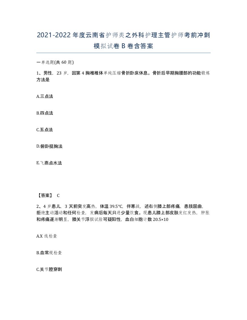 2021-2022年度云南省护师类之外科护理主管护师考前冲刺模拟试卷B卷含答案