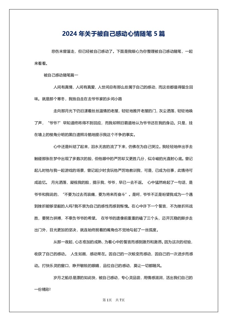 2024年关于被自己感动心情随笔5篇