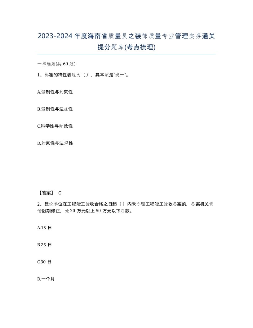 2023-2024年度海南省质量员之装饰质量专业管理实务通关提分题库考点梳理