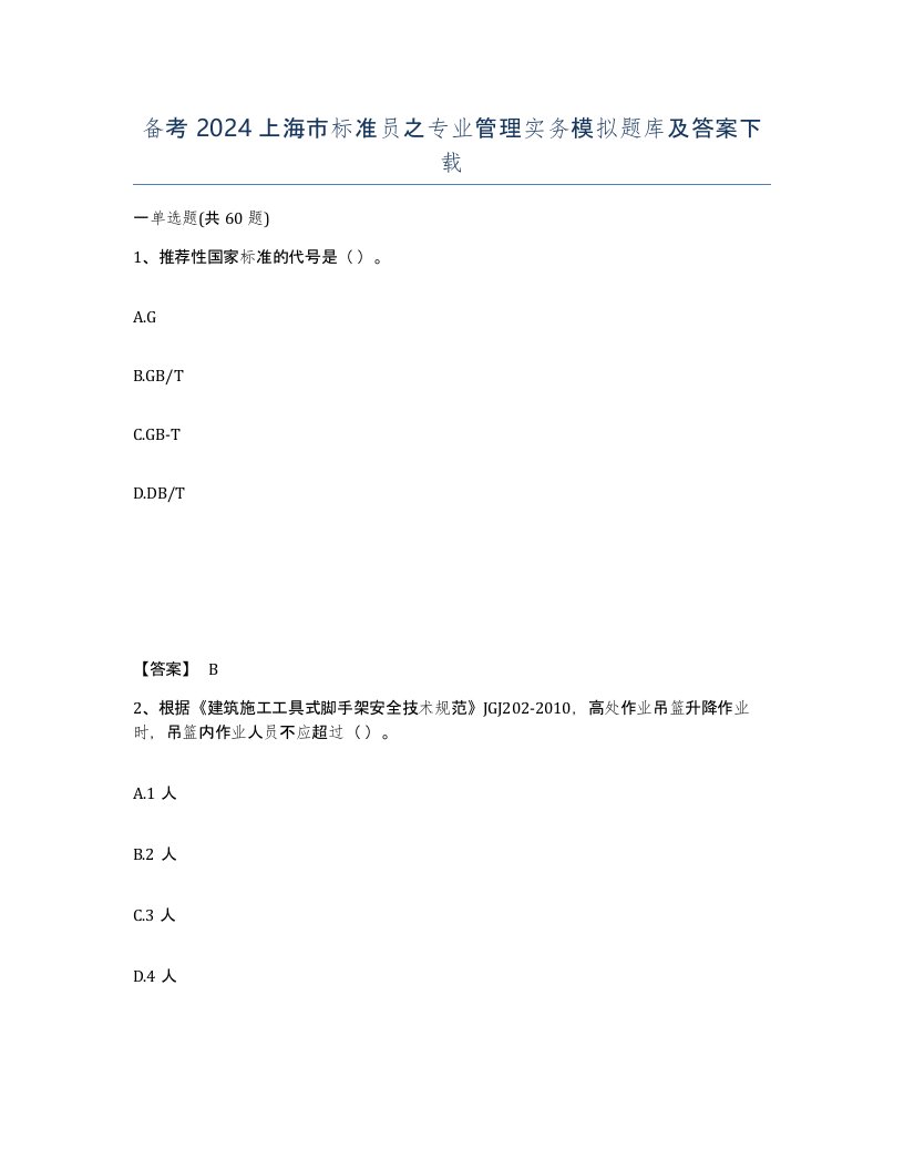 备考2024上海市标准员之专业管理实务模拟题库及答案