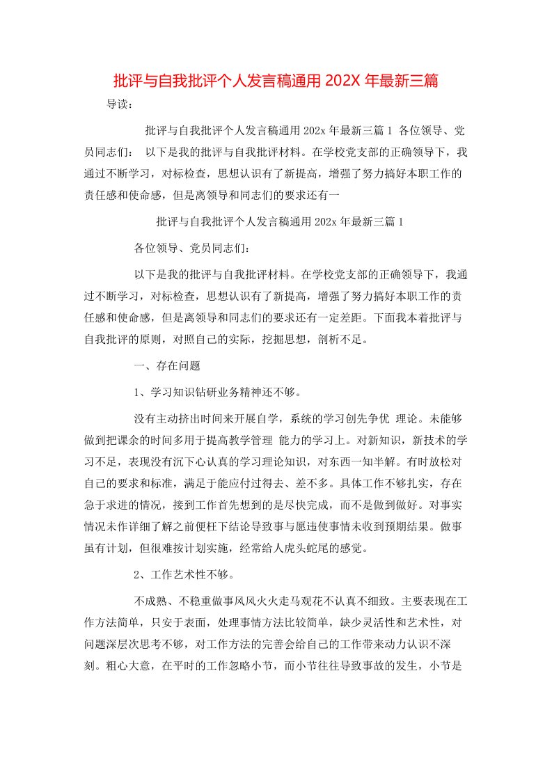 批评与自我批评个人发言稿通用202X年最新三篇