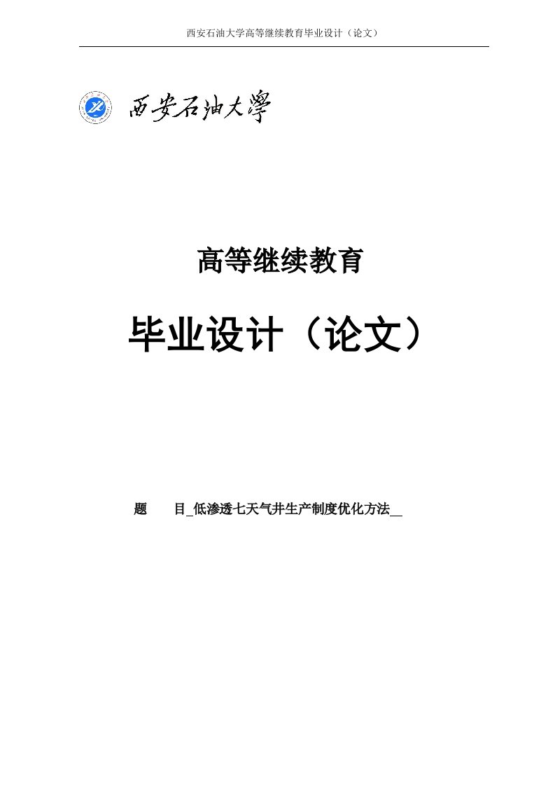 低渗气田气井生产制度优化方法石油工程毕业论文