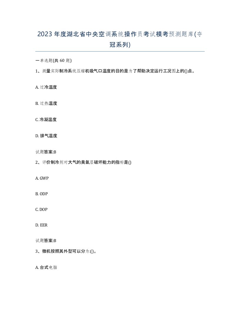 2023年度湖北省中央空调系统操作员考试模考预测题库夺冠系列