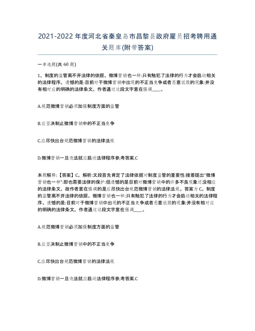 2021-2022年度河北省秦皇岛市昌黎县政府雇员招考聘用通关题库附带答案